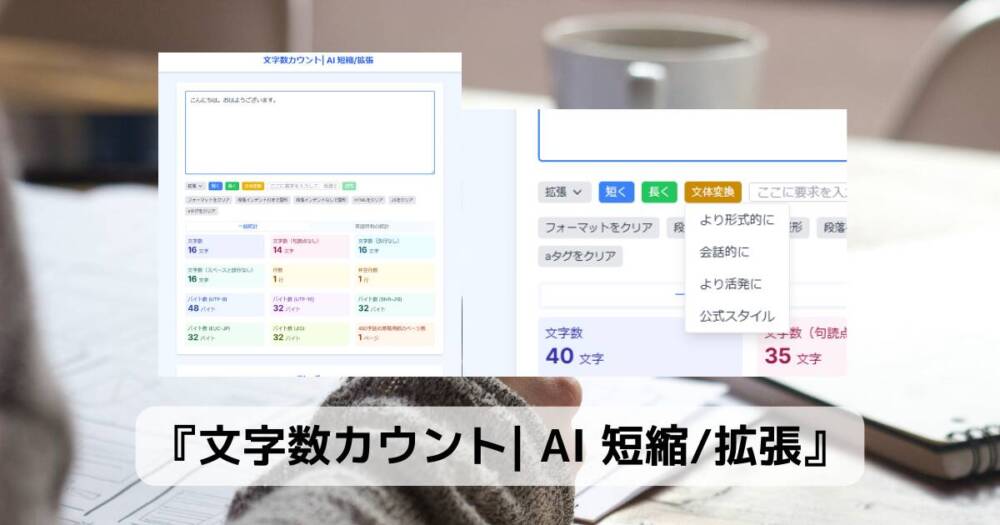 AIが文章変換する多機能な文字数カウントWebサービス 『文字数カウント| AI 短縮/拡張』