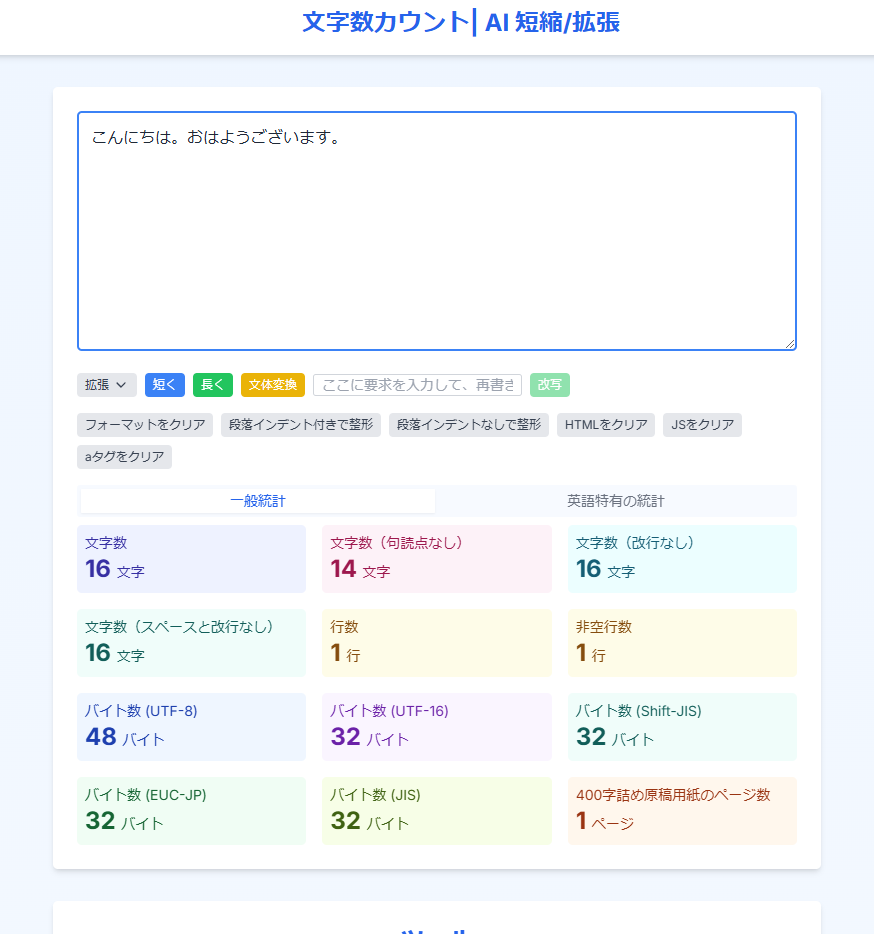 AIが文章変換する多機能な文字数カウントWebサービス 『文字数カウント| AI 短縮/拡張』