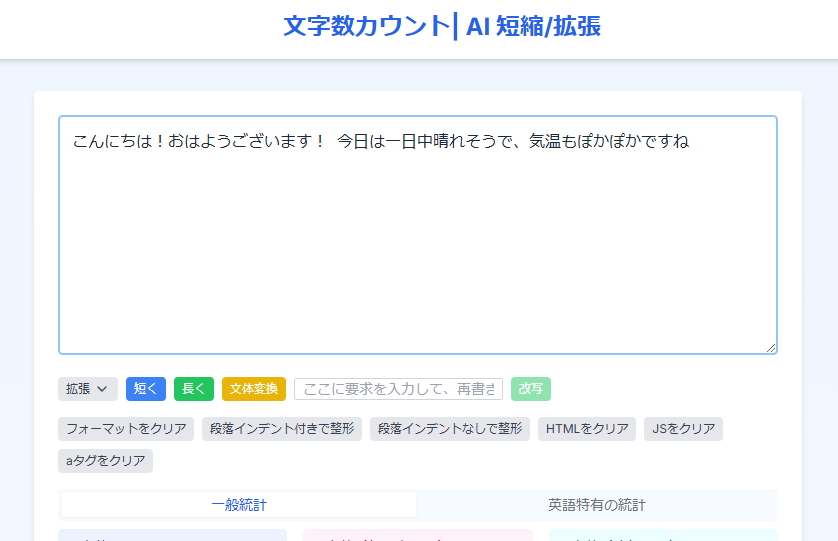 AIが文章変換する多機能な文字数カウントWebサービス 『文字数カウント| AI 短縮/拡張』