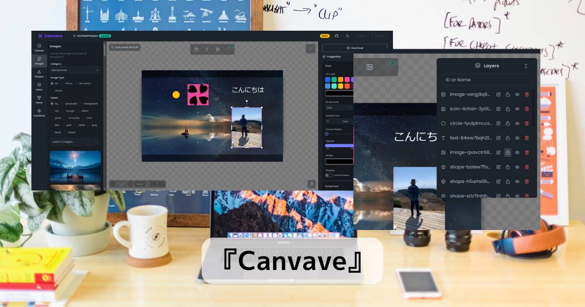 シンプル版CanvaみたいなデザインしやすいWebサービス 『Canvave』