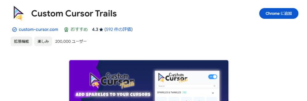 マウスカーソルに追順エフェクト効果をつけるChrome拡張機能 『Custom Cursor Trails』