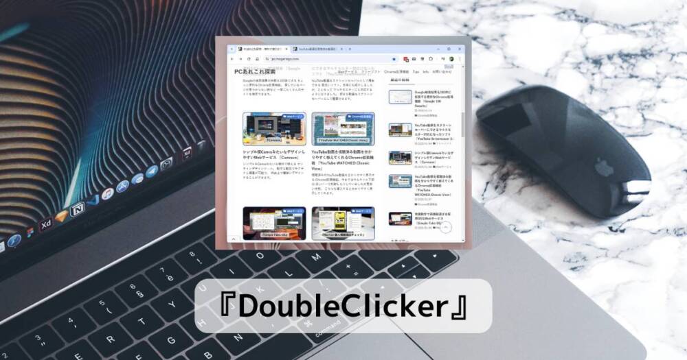 リンクをダブルクリックで新しいタブで開ける地味に便利なChrome拡張機能 『DoubleClicker』