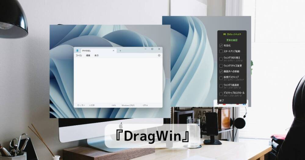 デスクトップ操作が便利になる多機能ソフト、右ドラッグ移動など搭載ソフト 『DragWin』