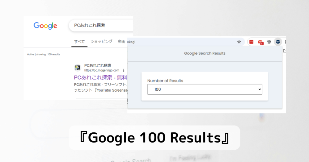 Google検索結果を100件に拡張する便利なChrome拡張機能 『Google 100 Results』