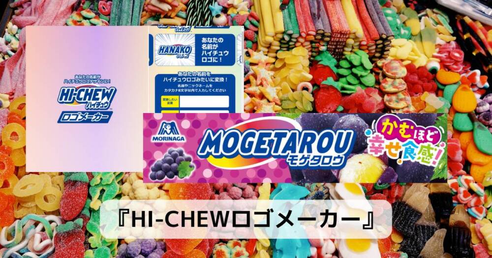 あのハイチュウをオリジナルロゴにできるWebサービス 『HI-CHEWロゴメーカー』