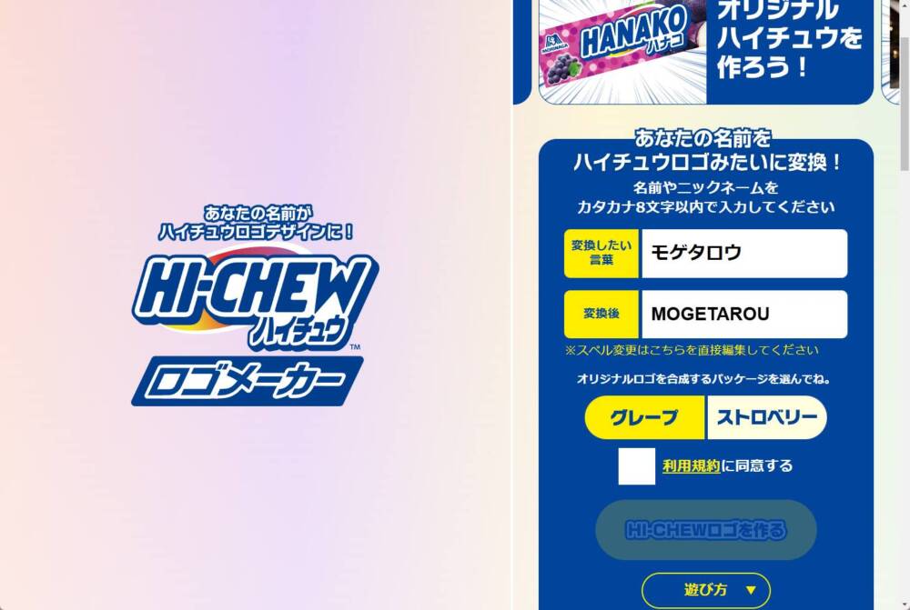 あのハイチュウをオリジナルロゴにできるWebサービス 『HI-CHEWロゴメーカー』