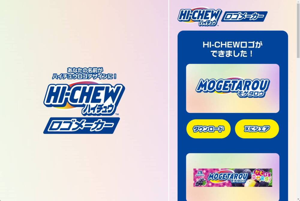 あのハイチュウをオリジナルロゴにできるWebサービス 『HI-CHEWロゴメーカー』