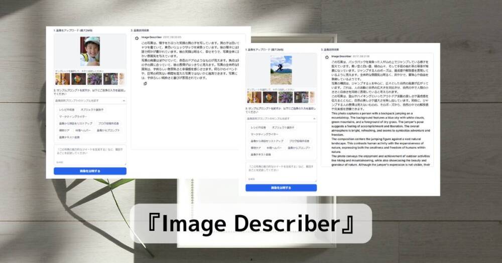 写真から新たな発見ができる!!AIが写真から説明してくれるツール 『Image Describer』