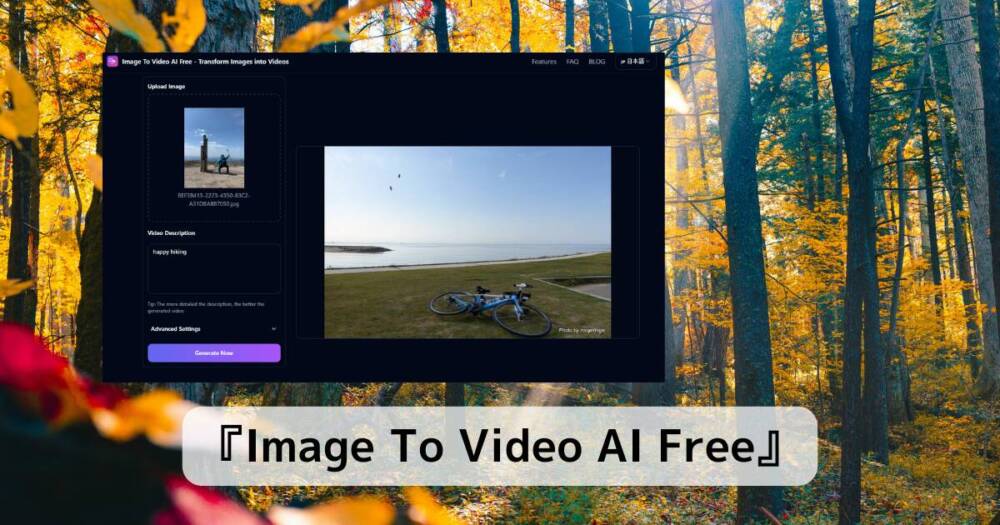 無料でアカウント不要!! 写真から動画生成するスゴイAIサービス 『Image To Video AI Free』