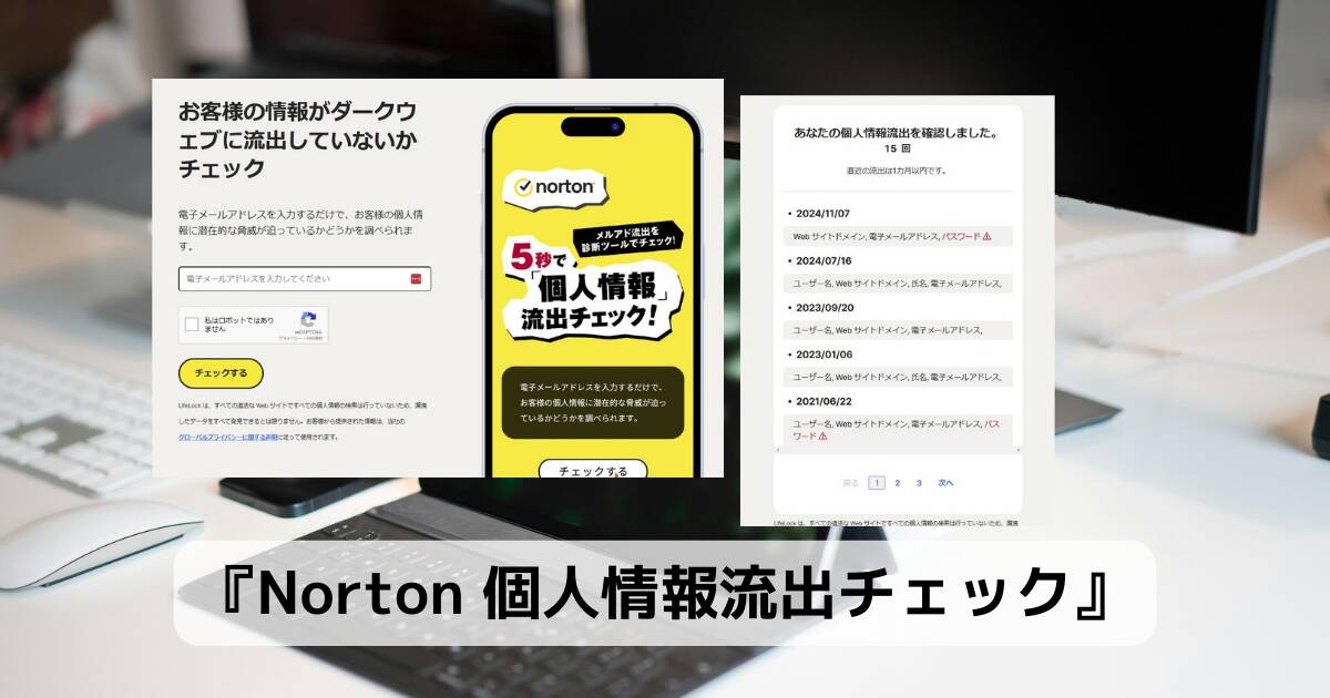 5秒で診断できる自分の情報が流出しているかチェックできるWeb『Norton 個人情報流出チェック』