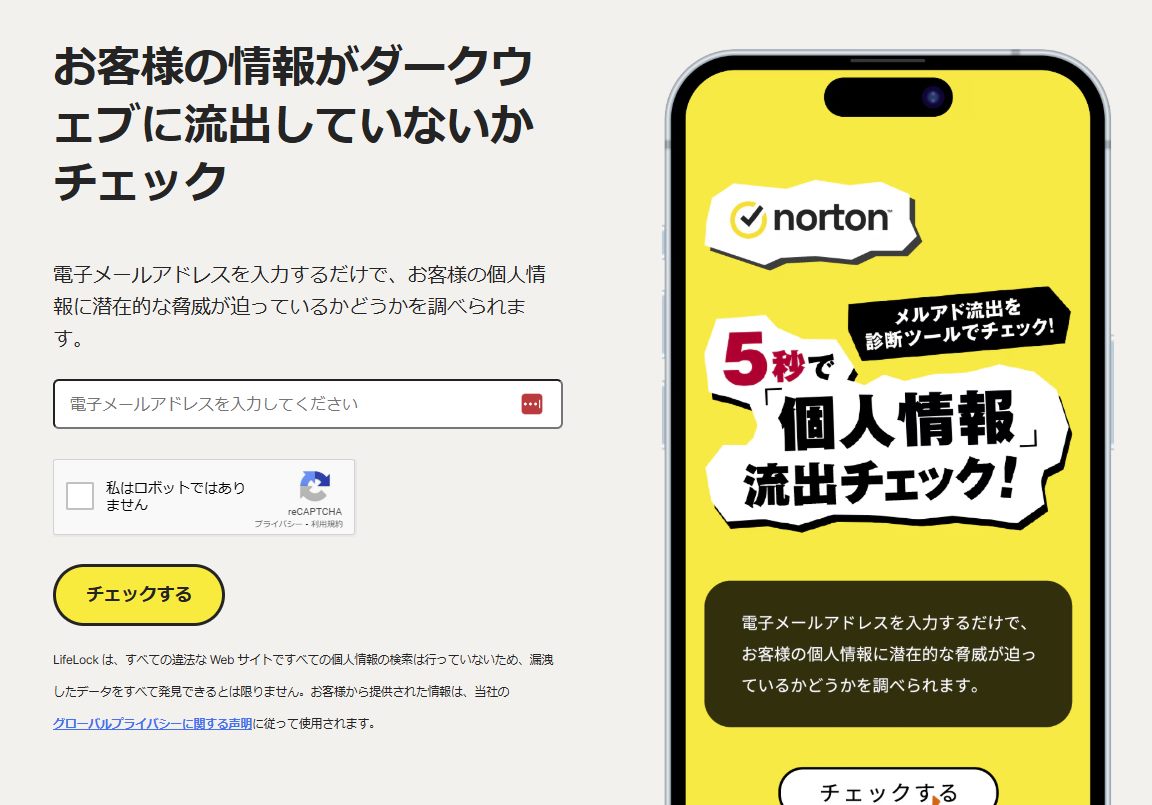 5秒で診断できる自分の情報が流出しているかチェックできるWeb『Norton 個人情報流出チェック』