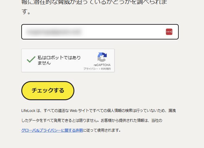 5秒で診断できる自分の情報が流出しているかチェックできるWeb『Norton 個人情報流出チェック』