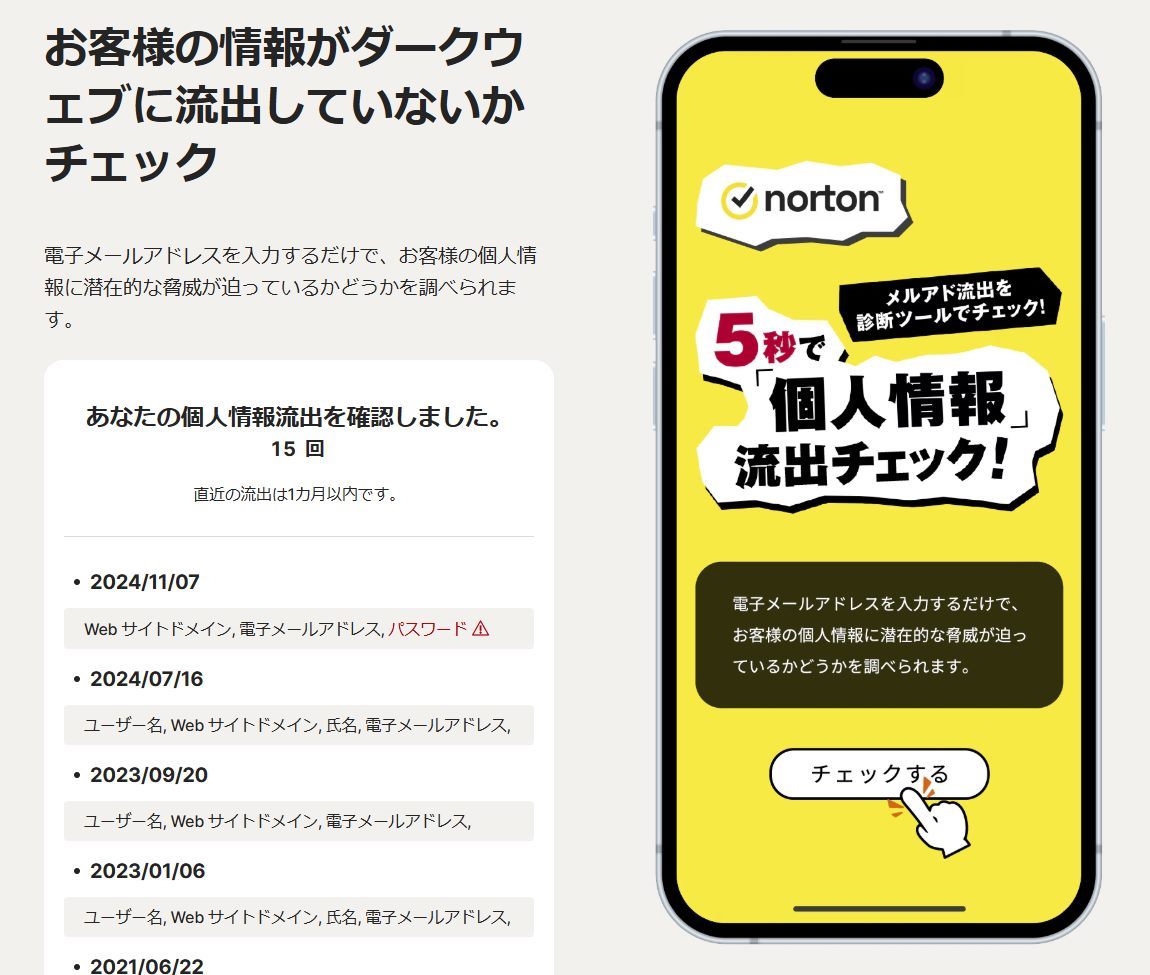 5秒で診断できる自分の情報が流出しているかチェックできるWeb『Norton 個人情報流出チェック』