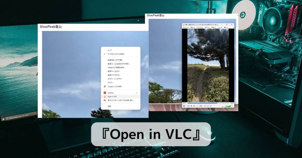 Web上の動画をVLCメディアプレイヤーに転送して視聴できるChrome拡張機能 『Open in VLC』