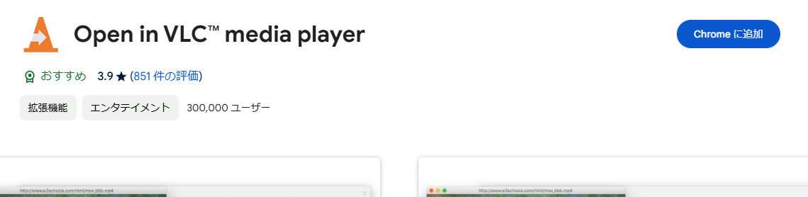 Web上の動画をVLCメディアプレイヤーに転送して視聴できるChrome拡張機能 『Open in VLC』