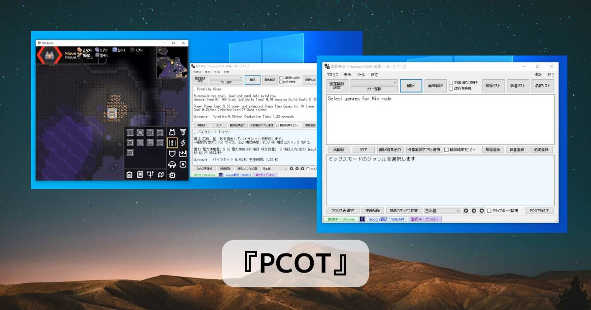 画面上の英文を読込んで翻訳可能、ゲームや様々なアプリでも使える無料ツール 『PCOT』