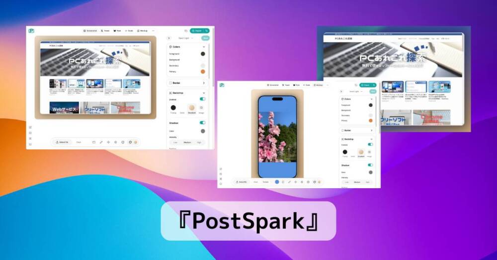 スクショやモックアップ、SNS投稿画像など様々な画像を仕上げれるWebサービス 『PostSpark』