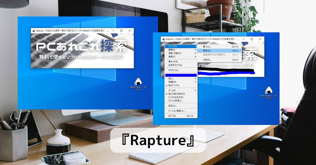 サクッとスクショを撮って付箋のように表示できるフリーソフト 『Rapture』