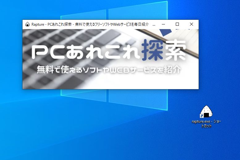 サクッとスクショを撮って付箋のように表示できるフリーソフト 『Rapture』