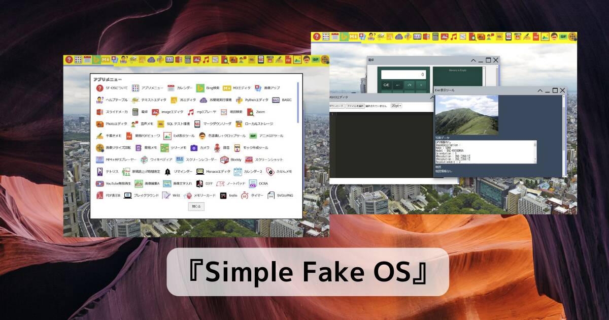 快適動作で高機能過ぎる仮想OSなWebサービス 『Simple Fake OS』