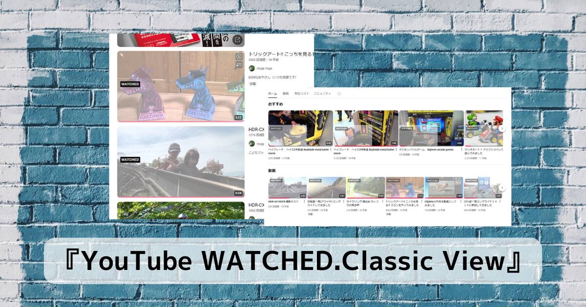 YouTube動画を視聴済み動画を分かりやすく教えてくれるChrome拡張機能 『YouTube WATCHED.Classic View』