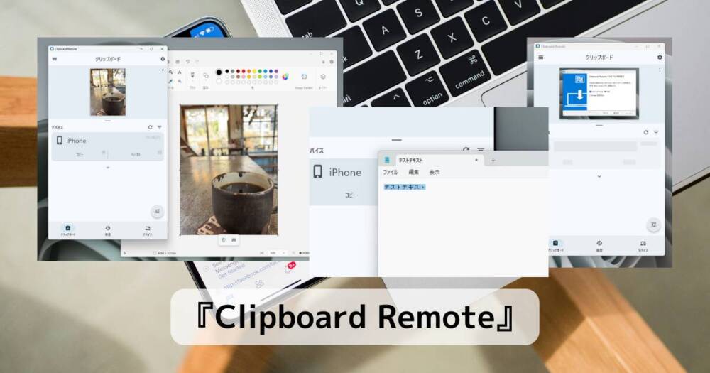 スマホとPCでクリップボード共有が可能なフリーソフト 『Clipboard Remote』