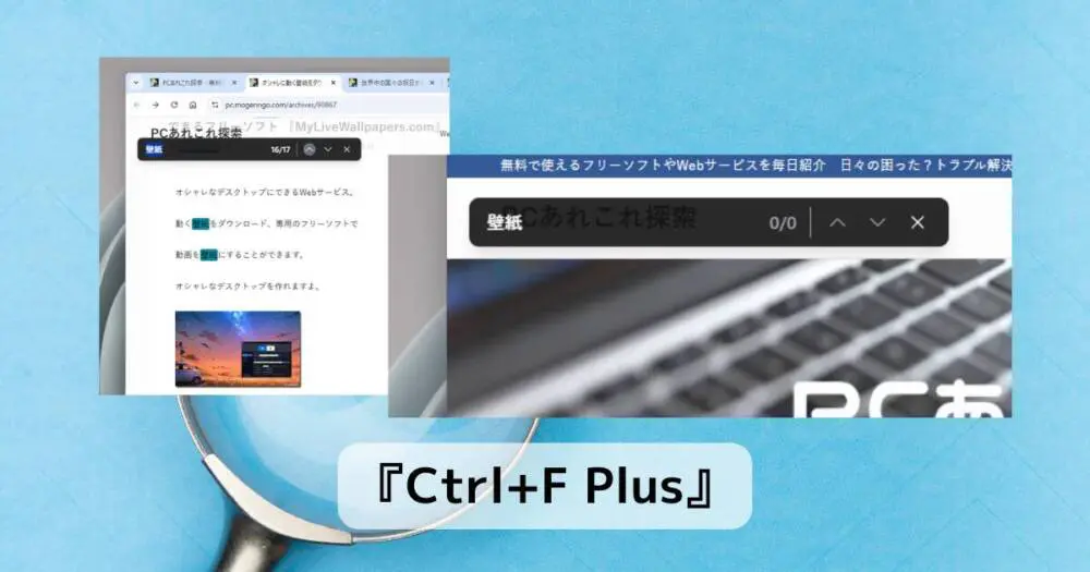 タブ全体からワード検索可能なChrome拡張機能 『Ctrl+F Plus
