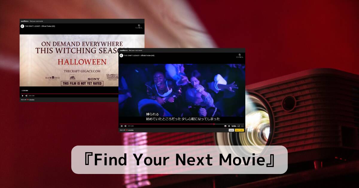 見たい映画が見つかるかも!? 次々に映画予告が見れるWebサービス 『Find Your Next Movie』