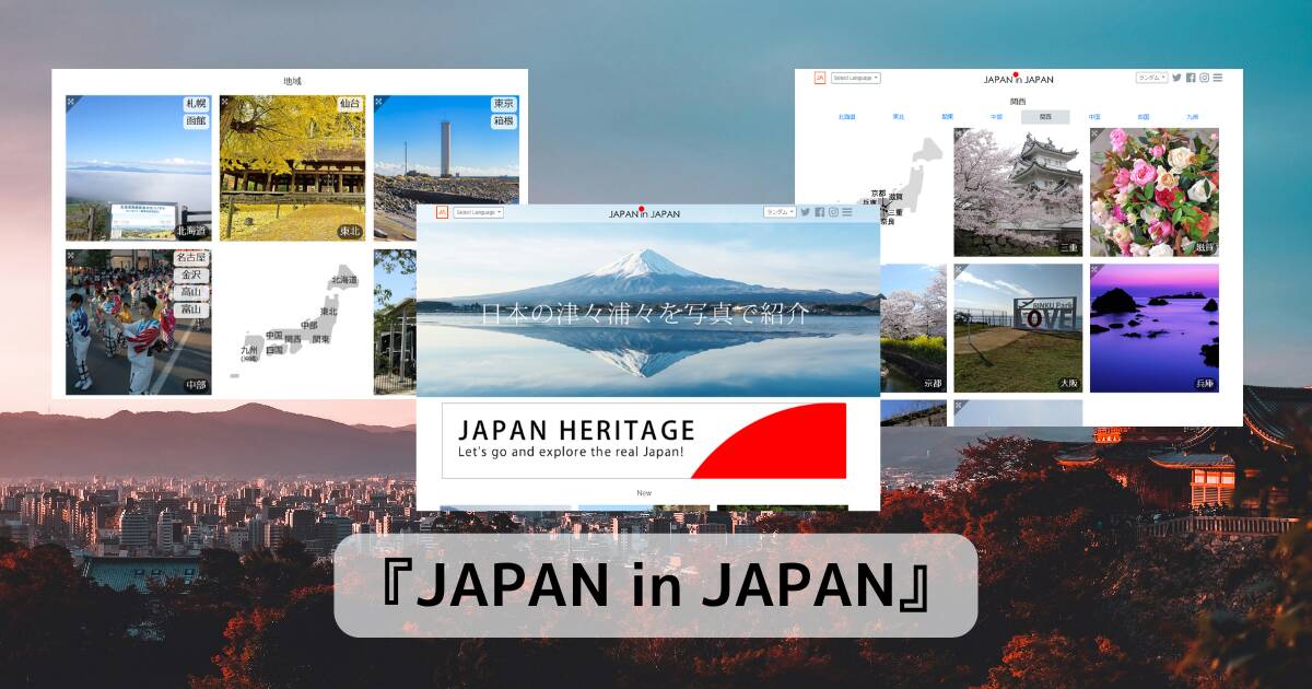 日本の風景、観光地をイメージで紹介する旅行先を決めるのに便利なWebサービス 『JAPAN in JAPAN』