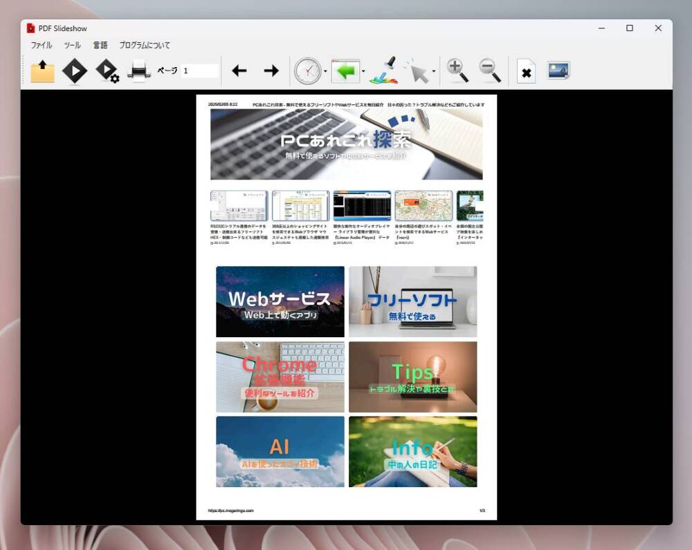 プレゼン時に便利!! PDFをスライドショーで再生できるソフト 『PDF Slideshow』