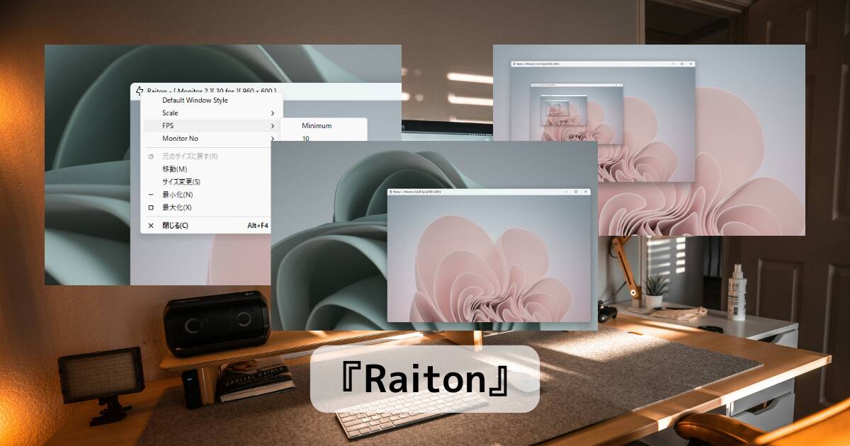 別モニターの画面をウィンドウ化できる便利な無料アプリ 『Raiton』