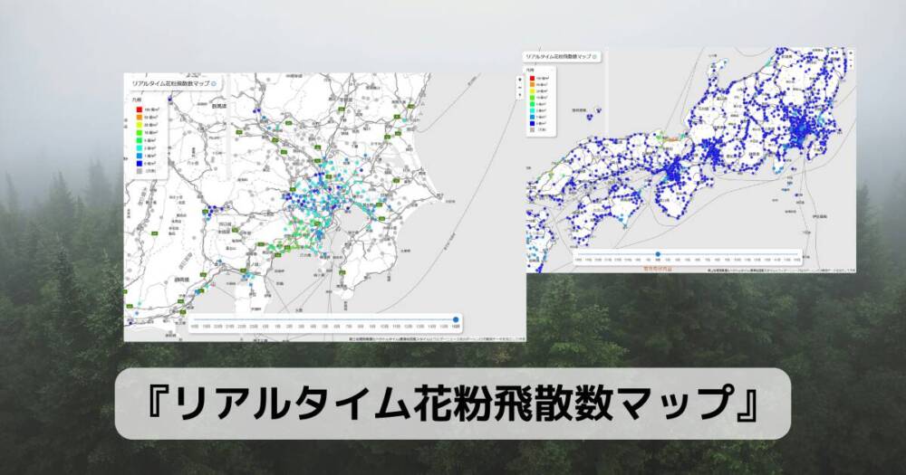 過去24時間のリアルタイムな花粉の飛散量が見れるマップ 『リアルタイム花粉飛散数マップ』