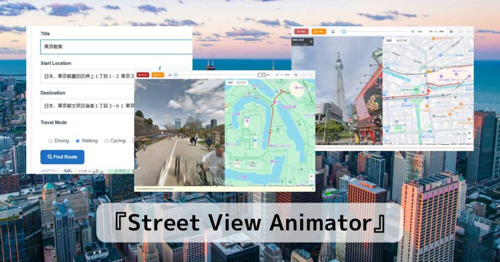 友達とGoogleストリートビューで旅行できる面白いWebサービス 『Street View Animator』