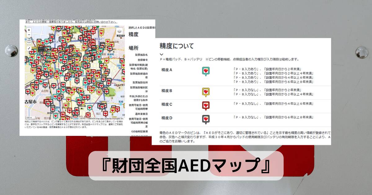 いざという時に必ず役立つAED設置場所が分かるWebサービス 『財団全国AEDマップ』