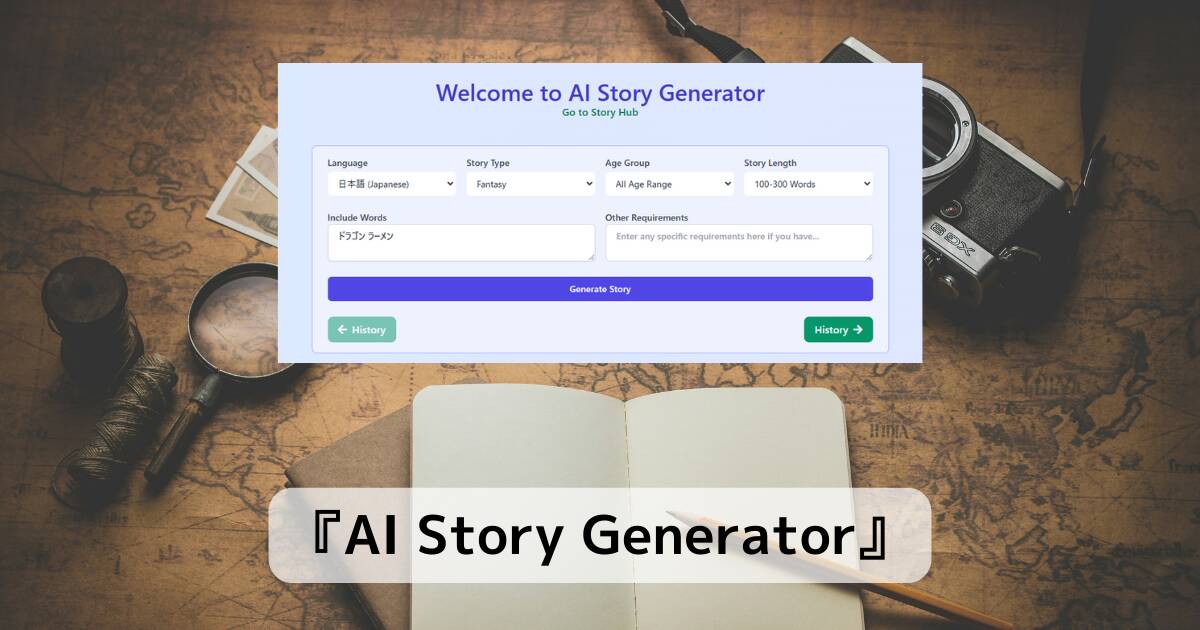 無料でAIがキーワードからストーリーを作ってくれるスゴイWebサービス 『AI Story Generator』