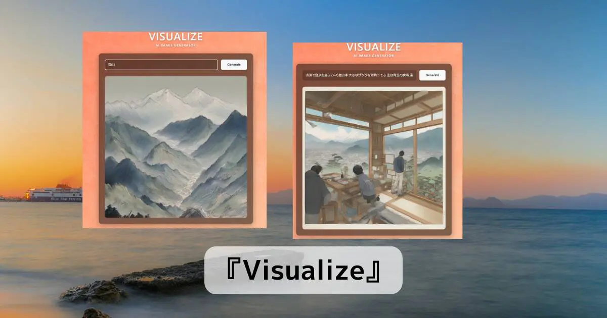 無料ですぐ使える!! サクッとAIがテキストから画像生成するWebサービス 『Visualize』