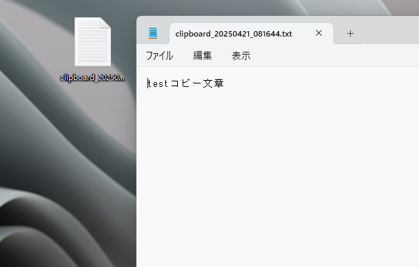 クリップボードを即時ファイル化できる画像やテキストを貼り付けれるフリーソフト 『Save Clipboard Here』