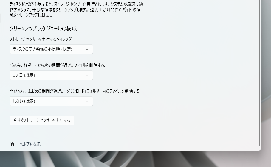 【Tips】Windows標準機能でゴミ箱に溜まったファイルを自動消去する方法
