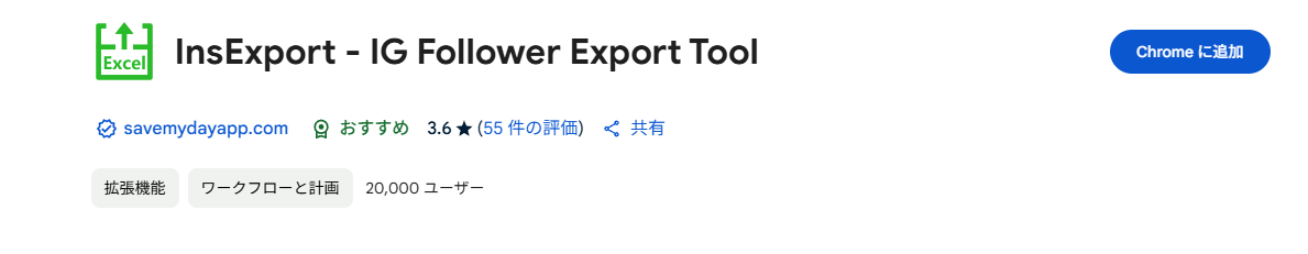 相互フォローの確認も可能なInstagramのフォロー・フォロワーをCSV一覧できるChrome拡張機能 『InsExport』