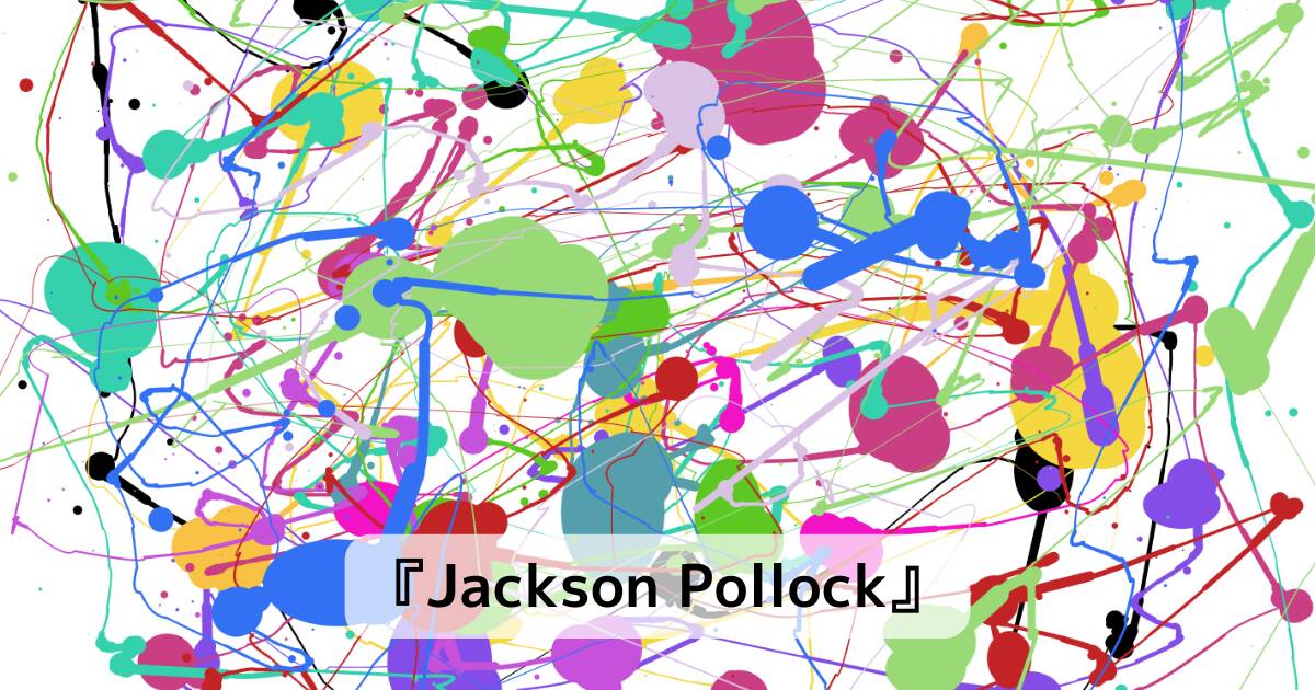 画家「ジャクソン・ポロック」のような絵画をマウスで作れるWebサービス 『Jackson Pollock』