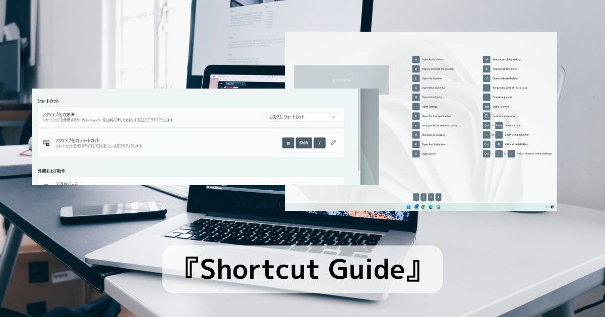 Windowsキーをより便利にするショートカットを画面表示する機能 『Shortcut Guide』