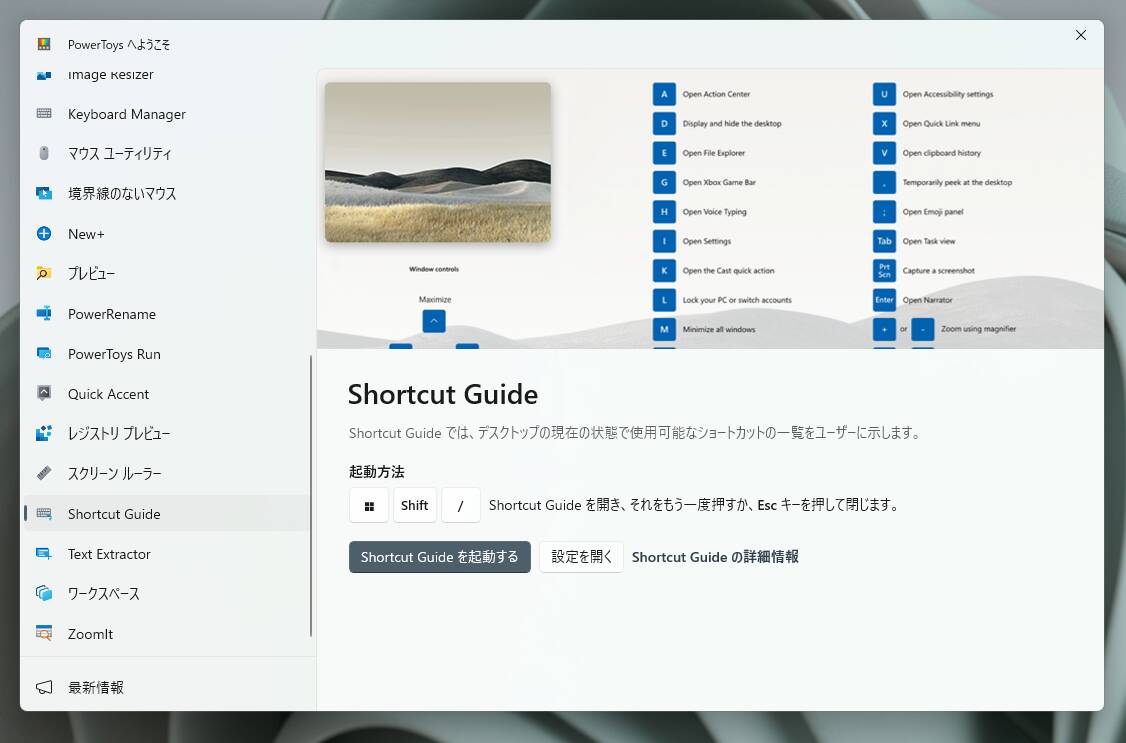 Windowsキーをより便利にするショートカットを画面表示する機能 『Shortcut Guide』