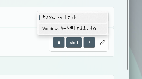Windowsキーをより便利にするショートカットを画面表示する機能 『Shortcut Guide』
