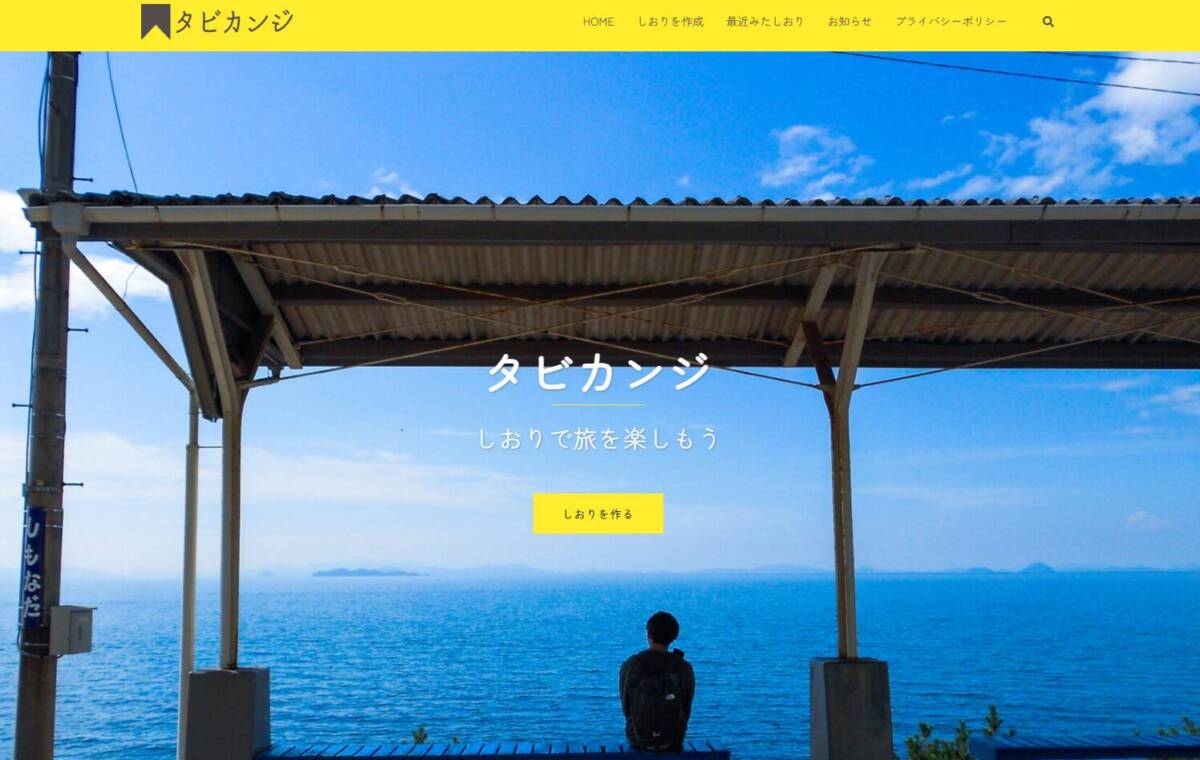 GWの旅行予定に便利な旅のしおりが作成できるWebサービス 『タビカンジ』
