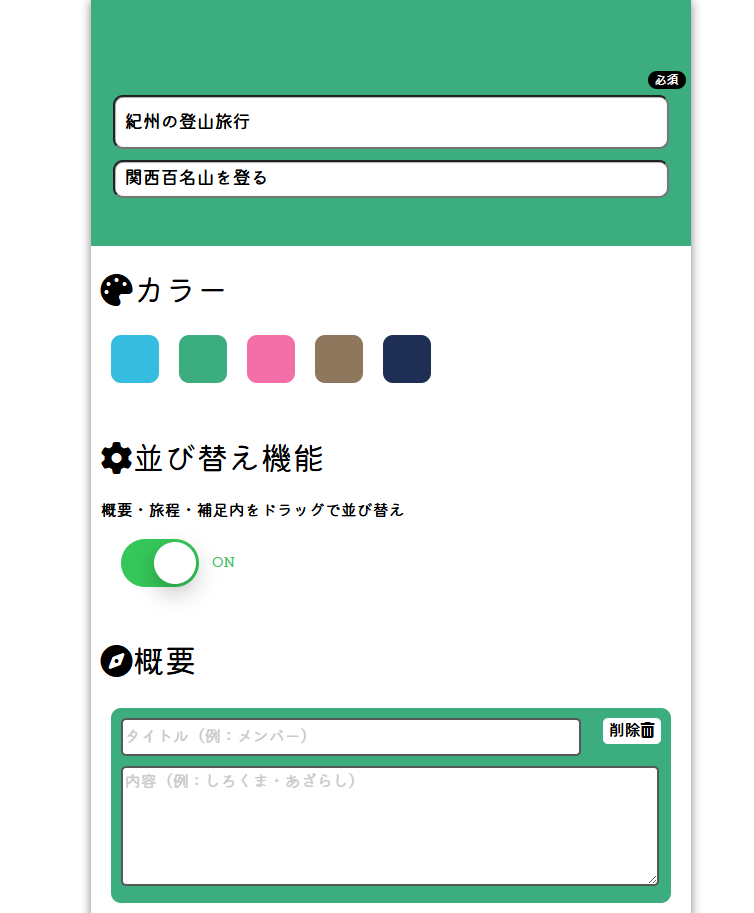 GWの旅行予定に便利な旅のしおりが作成できるWebサービス 『タビカンジ』