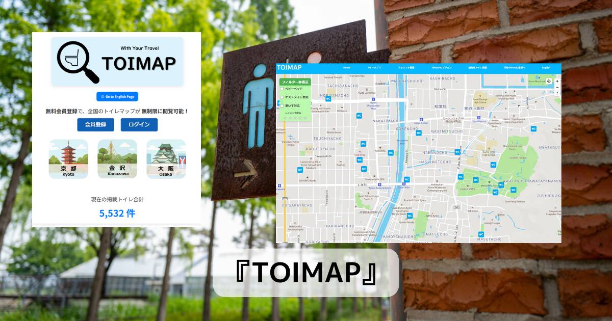 観光地のトイレが探せる旅行に便利なWebサービス 『TOIMAP』
