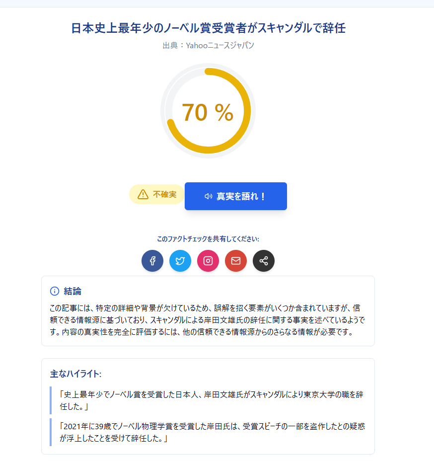 真実かどうか!? フェイクニュースを見破るWebサービス 『TruthSpot』
