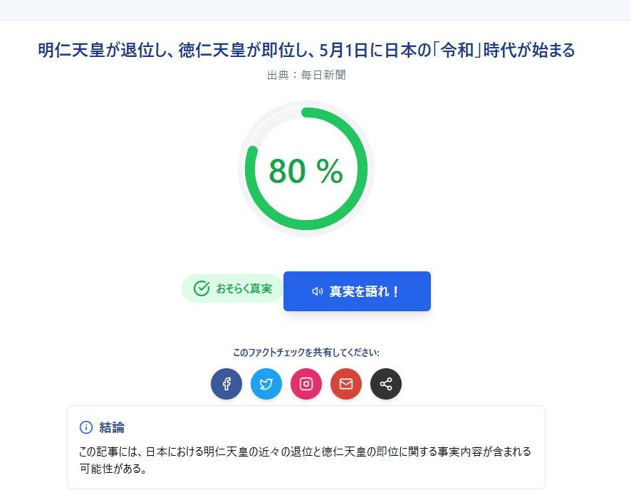 真実かどうか!? フェイクニュースを見破るWebサービス 『TruthSpot』