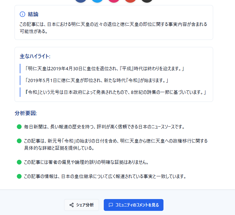 真実かどうか!? フェイクニュースを見破るWebサービス 『TruthSpot』