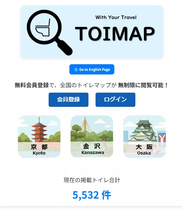観光地のトイレが探せる旅行に便利なWebサービス 『TOIMAP』